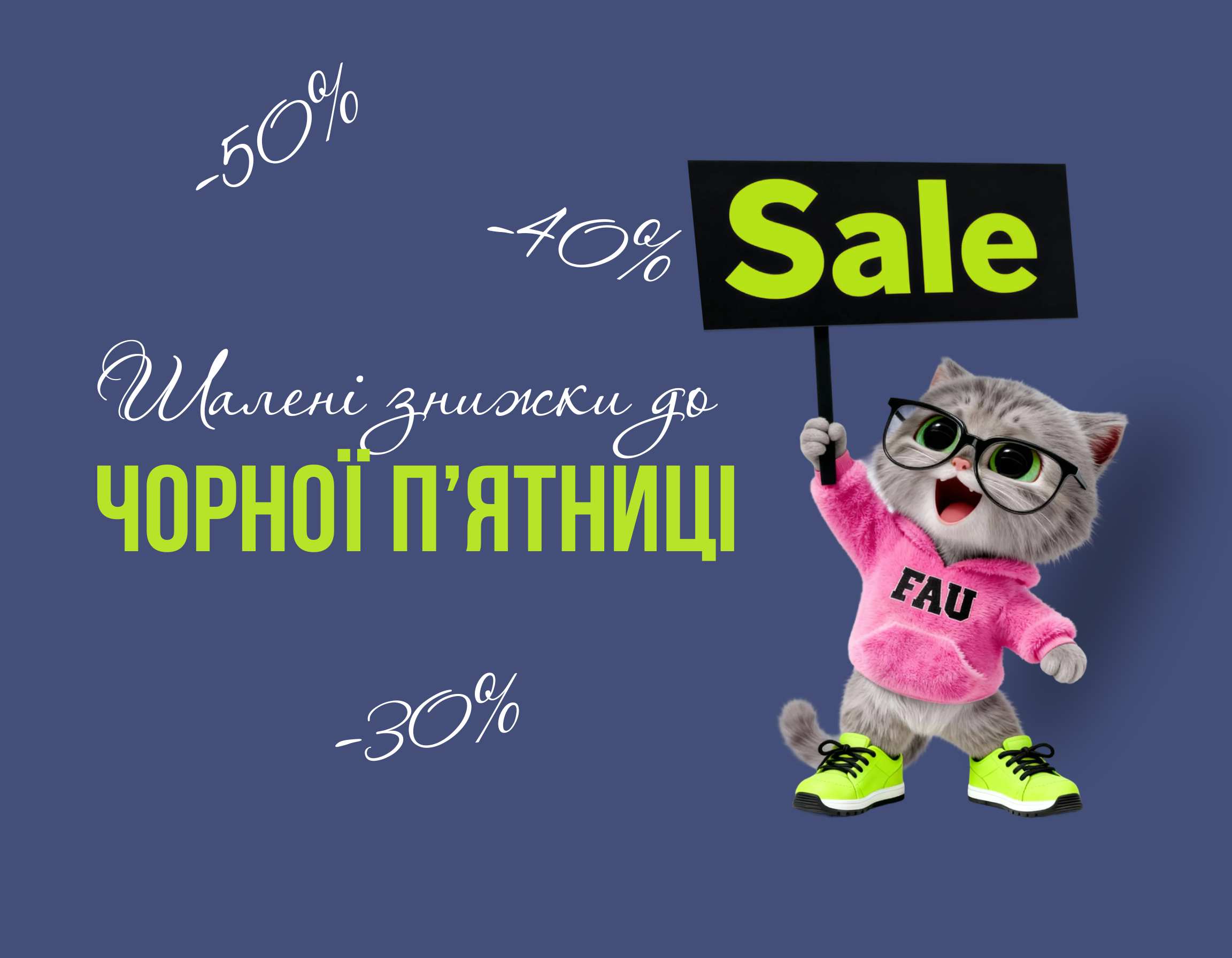 Шалені знижки 25.11 - 28.11