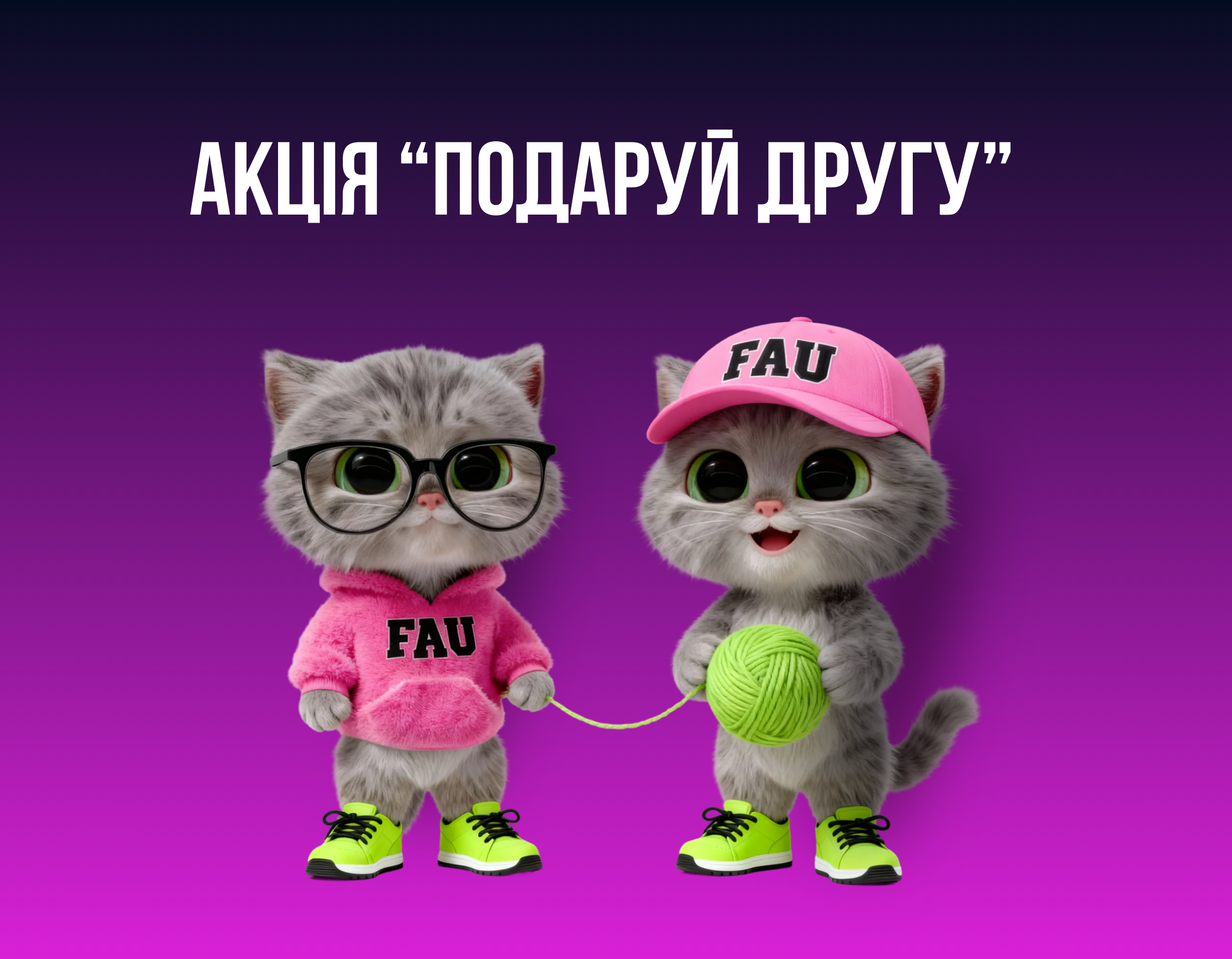 «Black Week FAU: виграєш не лише ти»