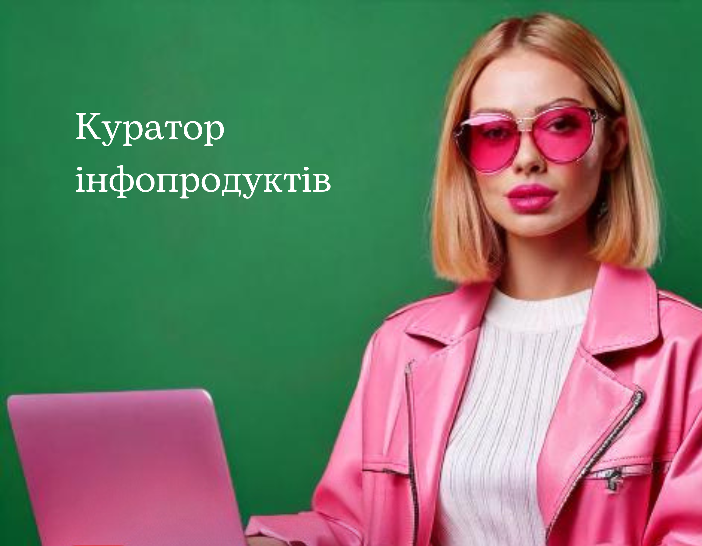 Новий курс "Куратор інфопродуктів"