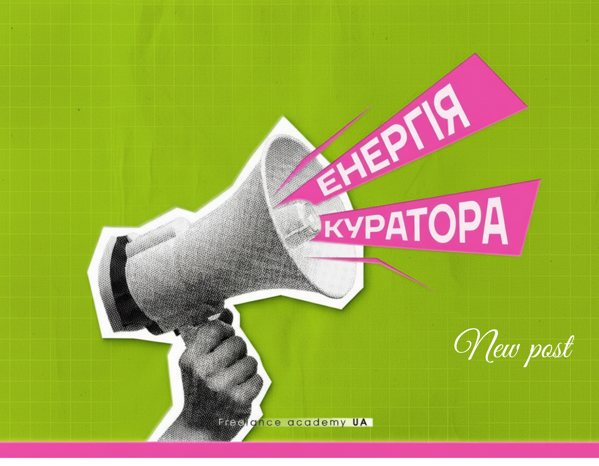 Енергія куратора