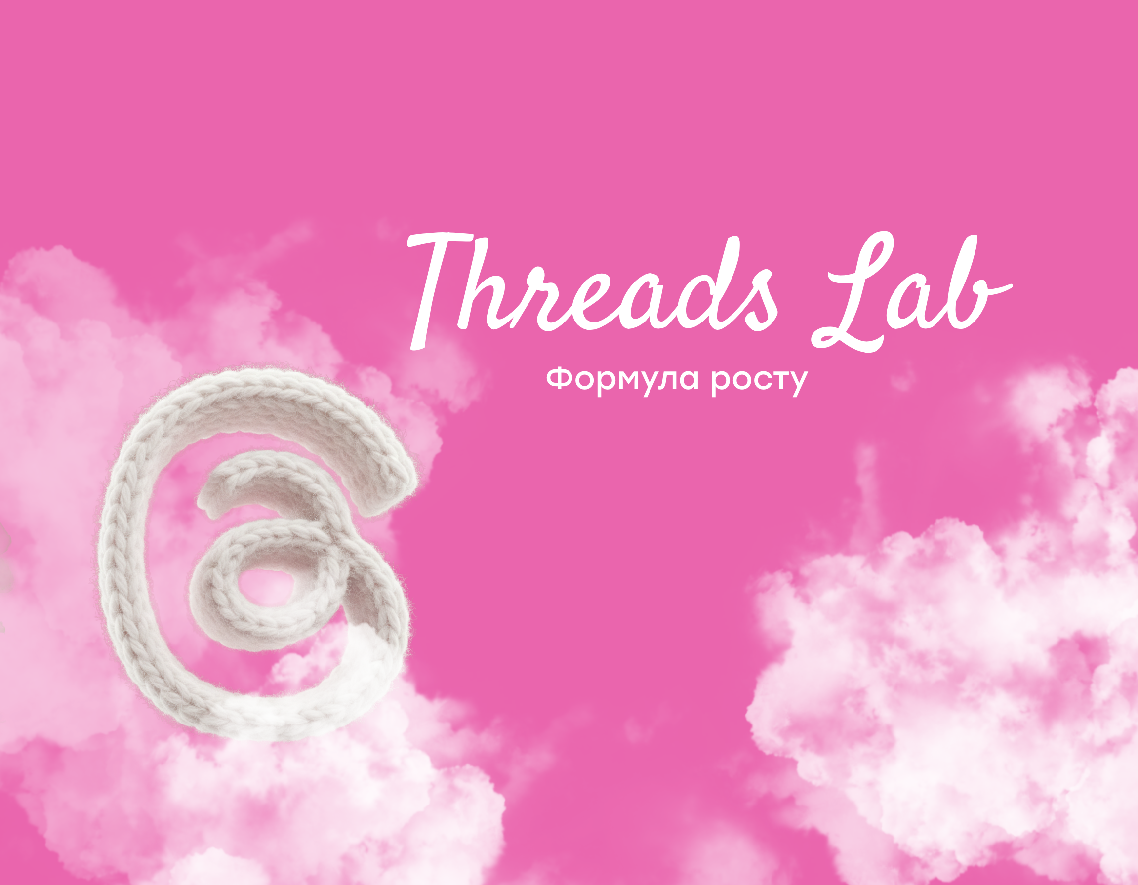 Новий курс "Threads Lab"