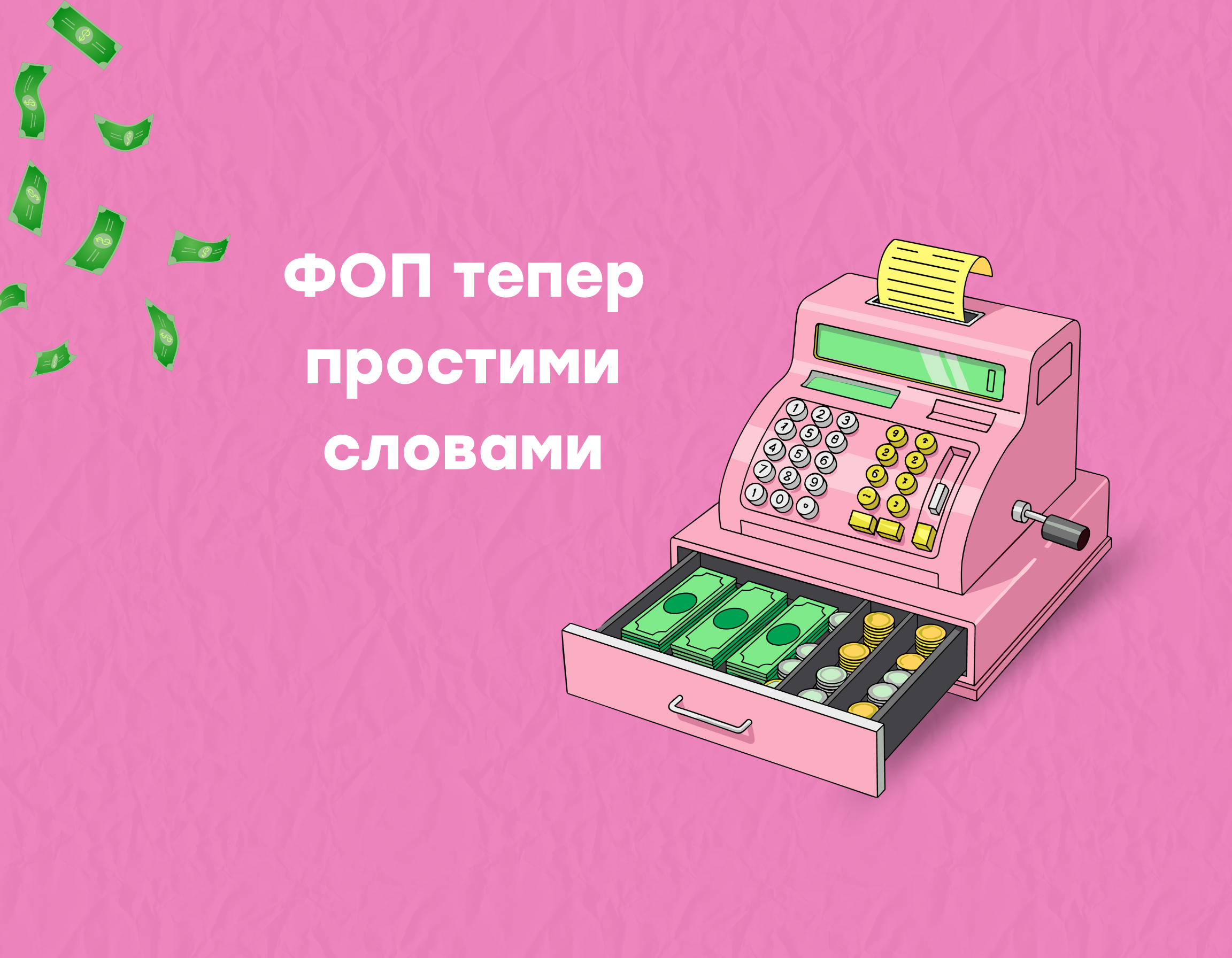 ФОП тепер простими словами