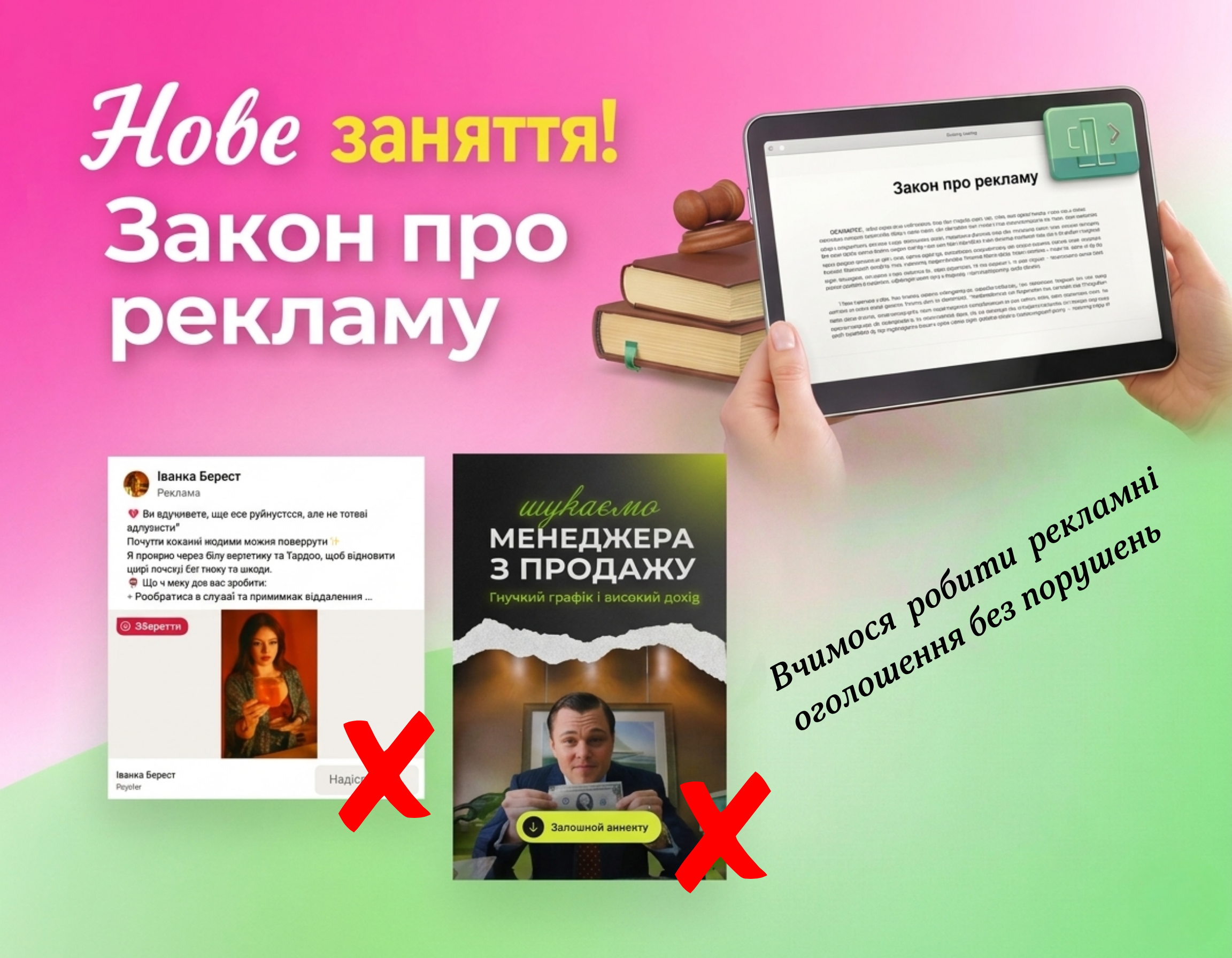 Як не влетіти на Закон про рекламу